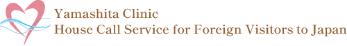 医療法人社団緑風会 山下診療所 訪日外国人向け往診サービス